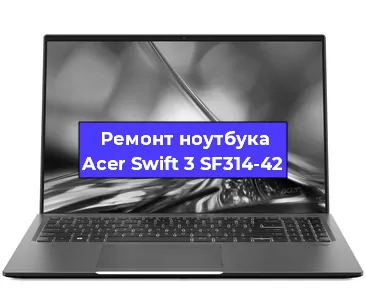 Чистка от пыли и замена термопасты на ноутбуке Acer Swift 3 SF314-42 в Санкт-Петербурге